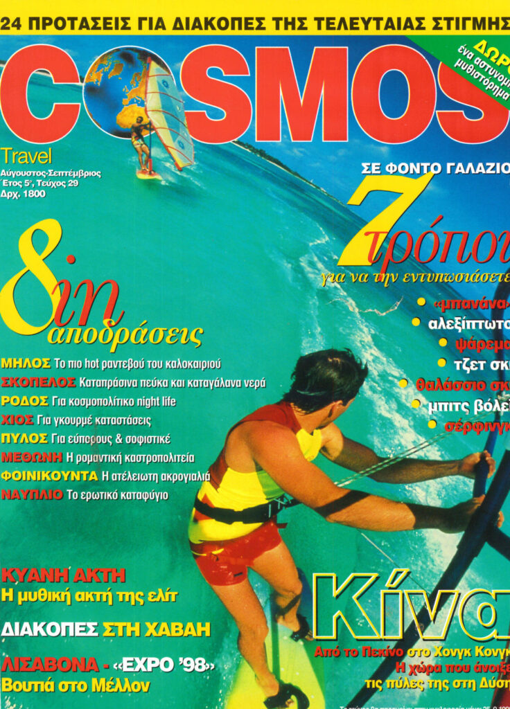 Σκόπελος — περιοδικό Cosmos