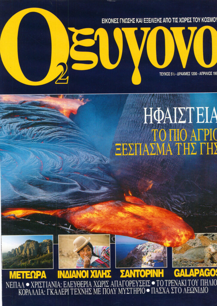 Χιλή — περιοδικό Οξυγόνο