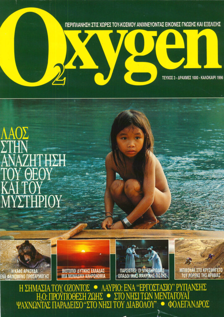 Μενταγουάι — περιοδικό Οξυγόνο