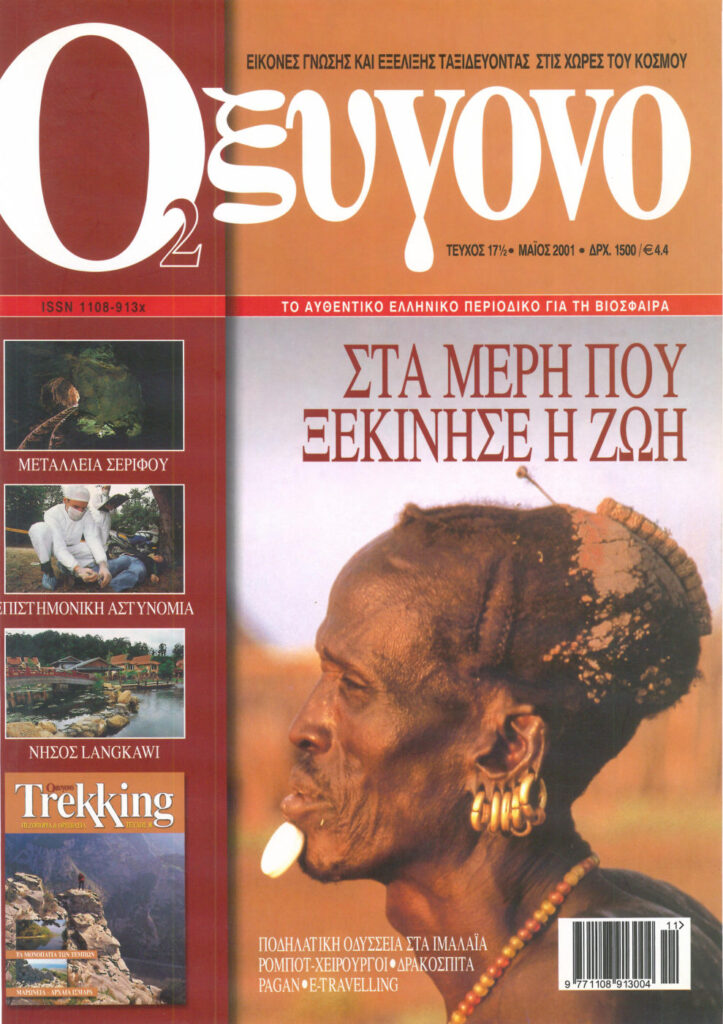 Αφρική — περιοδικό Οξυγόνο